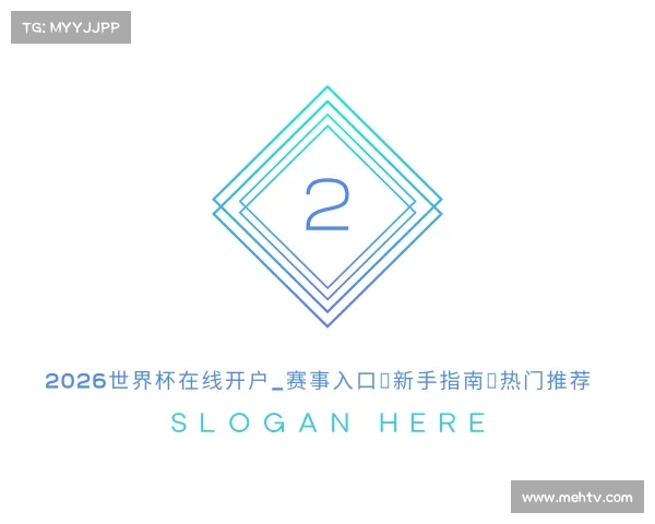 介绍2026世界杯在线开户_赛事入口｜新手指南｜热门推荐