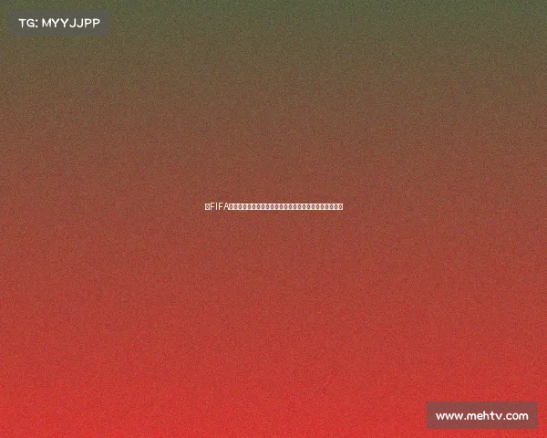 以FIFA足球世界杯闪电实验室为核心的全球足球数据创新实验室